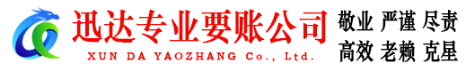珠海迅达收债公司